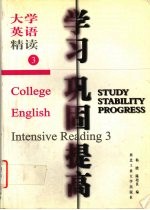 大学英语精读 学习.巩固.提高