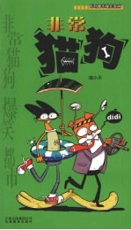 非常猫狗 原创都市爆笑漫画