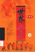 世界全史 珍藏版 13