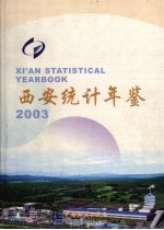 西安统计年鉴 2003 总第11期 中英文本