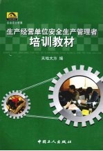 生产经营单位安全生产管理者培训教材