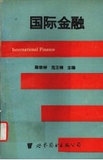 国际金融