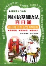 韩国语基础语法百日通