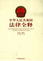中华人民共和国法律全释 第5册