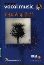 外国声乐作品 中级 下