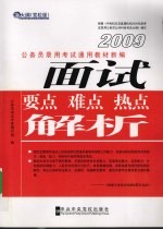 面试要点、难点、热点解析：新大纲 党校版