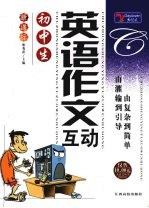 初中生英语作文互动