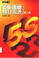 5S活动推行实务 第2版