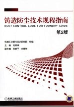 铸造防尘技术规程指南