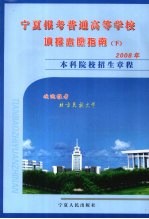 宁夏报考普通高等学校填报志愿指南 (下册)