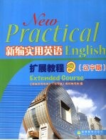 新编实用英语扩展教程 2 辽宁版