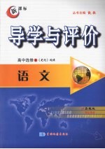 导学与评价 高中选修3 语文 (苏教版)