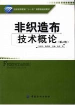 非织造布技术概论 第2版