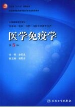 医学免疫学 第5版