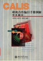 CALIS联机合作编目手册例解 中文部分