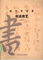 楷行草隶篆五体书法技艺