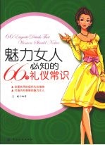 魅力女人必知的66个礼仪常识