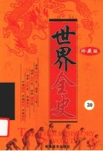 世界全史 珍藏版 30