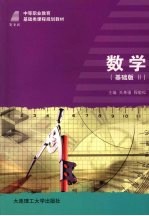 数学 (基础版Ⅱ)