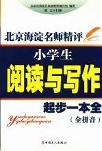 北京海淀名师精评:小学生阅读与写作起步一本全 全拼音