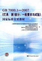 GB7000.1-2007 《灯具 第1部分:一般要求与试验》国家标准宣贯教材
