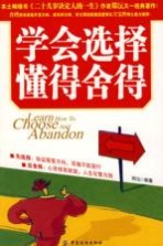 学会选择 懂得舍得