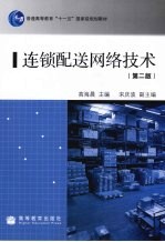 连锁配送网络技术
