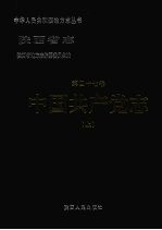 陕西省志 第47卷 中国共产党志 上