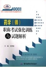 2008药学 师 职称考试强化训练与试题解析