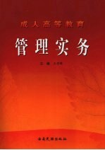 成人高等教育管理实务