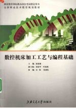 数控机床加工工艺与编程基础