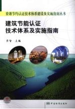 建筑节能认证技术体系及实施指南