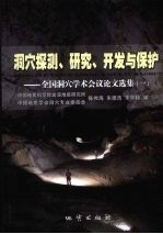 洞穴探测、研究、开发与保护:全国洞穴学术会议论文选集:一