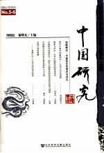 中国研究 2007年春秋季合卷 总第5-6期