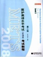 医护英语水平考试 护理类 考试教程 第二级 2008版