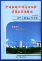 宁夏报考普通高等学校填报志愿指南 （上册）