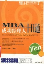 MBA成功经理人十日通