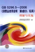 GB5296.5-2006 《消费品使用说明 第5部分:玩具》理解与实施