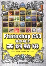 Photoshop CS3 特效制作实例精讲