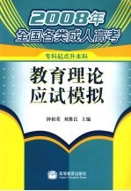 教育理论应试模拟 专科起点升本科