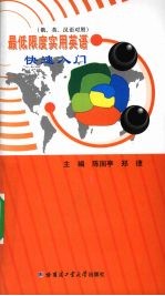 最低限度实用英语快速入门：俄、英、汉语对照