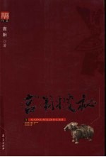 高阳作品系列 宫闱搜秘