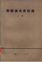 苏斯洛夫言论选 (上集)