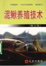 泥鳅养殖技术