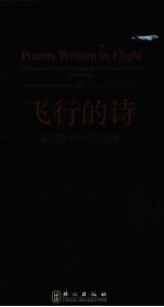 飞行的诗：陈昊苏对外友好诗选