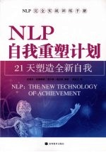 NLP自我重塑计划 21天塑造全新自我