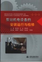 泵站机电设备的安装运行与检修