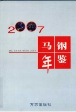 马钢年鉴 2007