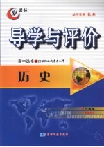 导学与评价 高中选修3 历史 (人教版)