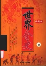 世界全史 珍藏版 29